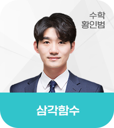 EJU삼각함수